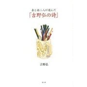 妻と娘二人が選んだ「吉野弘の詩」 [単行本]
