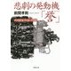 悲劇の発動機「誉」―天才設計者・中川良一の苦闘(草思社文庫) [文庫]