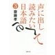 声に出して読みたい日本語〈3〉(草思社文庫) [文庫]