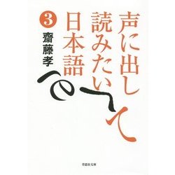 声に出して読みたい日本語〈3〉(草思社文庫) [文庫]