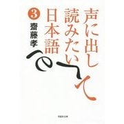 声に出して読みたい日本語〈3〉(草思社文庫) [文庫]