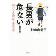 長男が危ない!―熱心な母親ほど要注意(草思社文庫) [文庫]