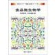 食品微生物学(新スタンダード栄養・食物シリーズ〈16〉) [全集叢書]