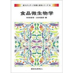 食品微生物学(新スタンダード栄養・食物シリーズ〈16〉) [全集叢書]