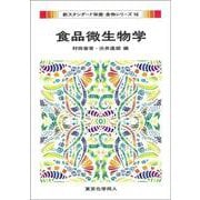 食品微生物学(新スタンダード栄養・食物シリーズ〈16〉) [全集叢書]