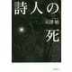 詩人の死 [単行本]