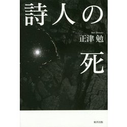 詩人の死 [単行本]