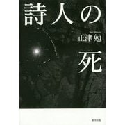 詩人の死 [単行本]