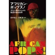アフリカン・ポップス!―文化人類学からみる魅惑の音楽世界 [単行本]