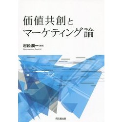 価値共創とマーケティング論 [単行本]