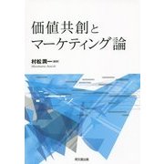 価値共創とマーケティング論 [単行本]