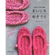 まいにち布ぞうり [ムックその他]