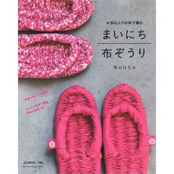 まいにち布ぞうり [ムックその他]