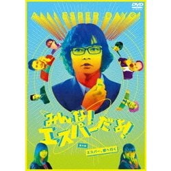 みんな!エスパーだよ!番外編～エスパー、都へ行く～ [DVD]