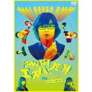 みんな!エスパーだよ!番外編~エスパー、都へ行く~