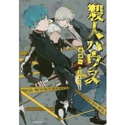 殺人ハウス(JUMP j BOOKS) [単行本]