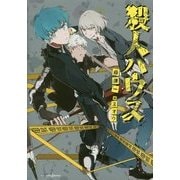 殺人ハウス(JUMP j BOOKS) [単行本]