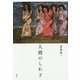 人間のしわざ [単行本]