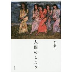 人間のしわざ [単行本]