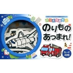 のりものあわせのりものあつまれ! [ムックその他]