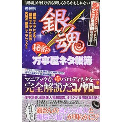 銀魂 秘密の万事屋ネタ帳簿 [ムックその他]