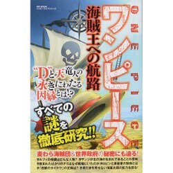 『ワンピース』海賊王への航路 [ムックその他]