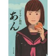 あん(ポプラ文庫) [文庫]