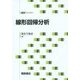 線形回帰分析(統計ライブラリー) [全集叢書]