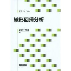 線形回帰分析(統計ライブラリー) [全集叢書]
