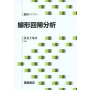 線形回帰分析(統計ライブラリー) [全集叢書]