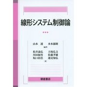 線形システム制御論 [単行本]