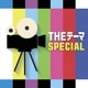シエナ・ウインド・オーケストラ／THEテーマ SPECIAL