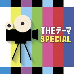 シエナ・ウインド・オーケストラ／THEテーマ SPECIAL
