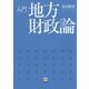 入門 地方財政論 [単行本]