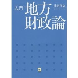 入門 地方財政論 [単行本]