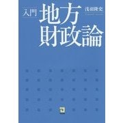 入門 地方財政論 [単行本]