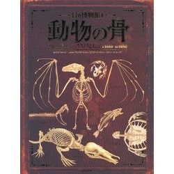 ヨドバシ.com - 骨の博物館〈1〉動物の骨 [図鑑] 通販【全品無料配達】