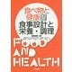 食べ物と健康〈4〉食事設計と栄養・調理 [単行本]