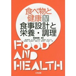 食べ物と健康〈4〉食事設計と栄養・調理 [単行本]