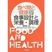 食べ物と健康〈4〉食事設計と栄養・調理 [単行本]