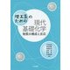 理工系のための現代基礎化学―物質の構成と反応 [単行本]