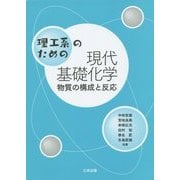 理工系のための現代基礎化学―物質の構成と反応 [単行本]