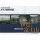 上田彦次郎ガラス乾板写真―昭和30年ごろの伊豆と富士山 [単行本]