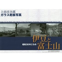 上田彦次郎ガラス乾板写真―昭和30年ごろの伊豆と富士山 [単行本]