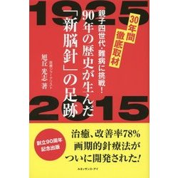 90年の歴史が生んだ「新脳針」の足跡 [単行本]