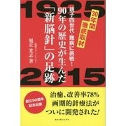 90年の歴史が生んだ「新脳針」の足跡 [単行本]