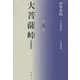 大菩薩峠 都新聞版〈第8巻〉 [単行本]