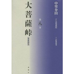 大菩薩峠 都新聞版〈第8巻〉 [単行本]