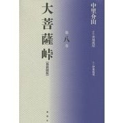大菩薩峠 都新聞版〈第8巻〉 [単行本]