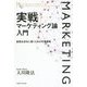実戦マーケティング論入門―経営を成功に導くための市場戦略(幸福の科学大学シリーズ〈88〉) [単行本]